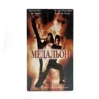 Медальон (V1) (VHS)