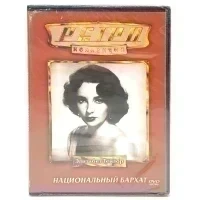 Ретро-коллекция. Национальный бархат (DVD)