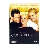 Сохраняя веру (DVD, б/у)