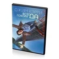 Всегда говори Да (DVD)