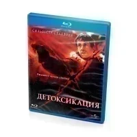 Детоксикация (BluRay)