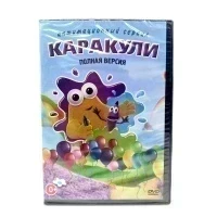 Каракули. Полная версия (Мультфильм, DVD)