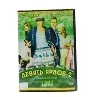 Девять ярдов - 2 (DVD)