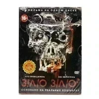 Зло 1-2 (DVD)
