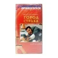 Город страха (VHS)