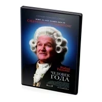 Человек года (DVD)