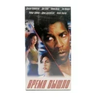 Время вышло (VHS)