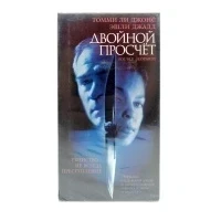 Двойной просчёт (VHS)