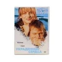 Украденные сердца (DVD) УЦЕНКА
