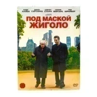 Под маской жиголо (DVD Digipack) УЦЕНКА