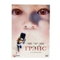 Грэйс (DVD)