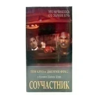 Соучастник (VHS)