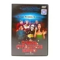 Очень страшное кино (DVD) УЦЕНКА