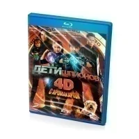 Дети шпионов 4D (BluRay 2D+3D)