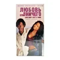 Любовь не Стоит Ничего (VHS)