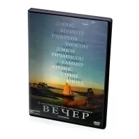 Вечер (DVD)