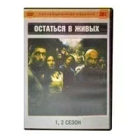 Остаться в живых 1-2 сезон. Коллекционное издание (DVD) УЦЕНКА