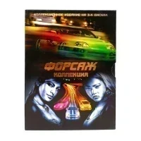 Форсаж + Двойной форсаж + Тройной форсаж: токийский дрифт. Коллекционное издание (3DVD) УЦЕНКА
