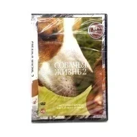Собачья жизнь 2 (DVD)