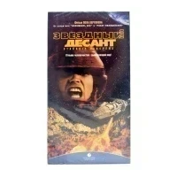 Звёздный Десант (VHS)