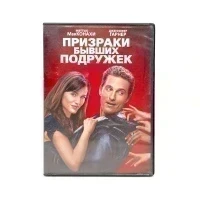 Призраки бывших подружек (DVD) УЦЕНКА