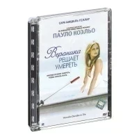 Вероника решает умереть (DVD, Super Jewel)