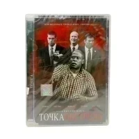 Точка обстрела (DVD, Super Jewel)