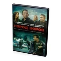 Город воров (DVD)