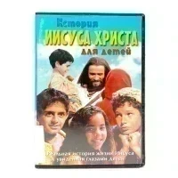 История Иисуса Христа для детей (DVD) УЦЕНКА
