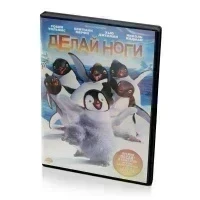 Делай ноги (DVD)