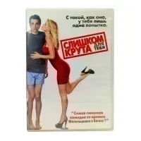 Слишком крута для тебя (DVD) УЦЕНКА