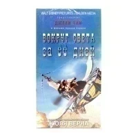 Вокруг света за 80 дней (VHS)