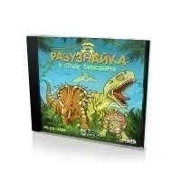 Разузнайка в стране динозавров (PC, jewel, рус)