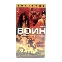 Воин (VHS)