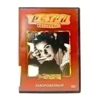 Завороженный. Ретро коллекция (DVD) УЦЕНКА