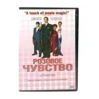 Розовое чувство (DVD) УЦЕНКА