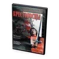 Крестоносцы (DVD)