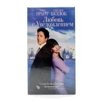 Любовь с Уведомлением (V2) (VHS)