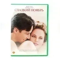 Сладкий ноябрь (DVD) УЦЕНКА