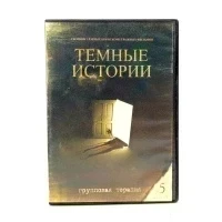 Темные истории 5 (DVD) УЦЕНКА