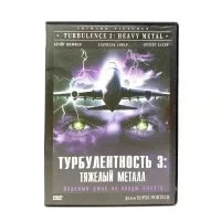 Турбулентность 3: Тяжелый металл (DVD) УЦЕНКА