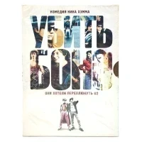 Убить Боно (DVD. Digipack)