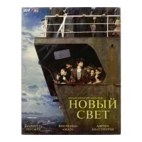 Новый свет (DVD, Digipack)