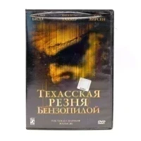 Техасская резня бензопилой (DVD) УЦЕНКА