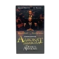 Адвокат дьявола (VHS)