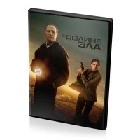 В долине Эла (DVD)