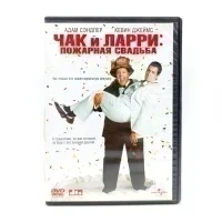 Чак и Ларри: Пожарная свадьба (DVD) УЦЕНКА