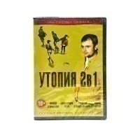 Утопия 2в1. Полная версия. 12 серий. 2 сезона (DVD)