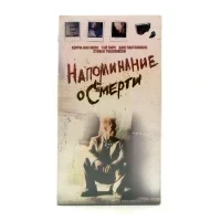 Напоминание о смерти (VHS)