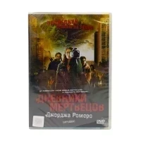 Дневники мертвецов (DVD)